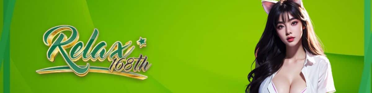 relax168 เว็บตรง