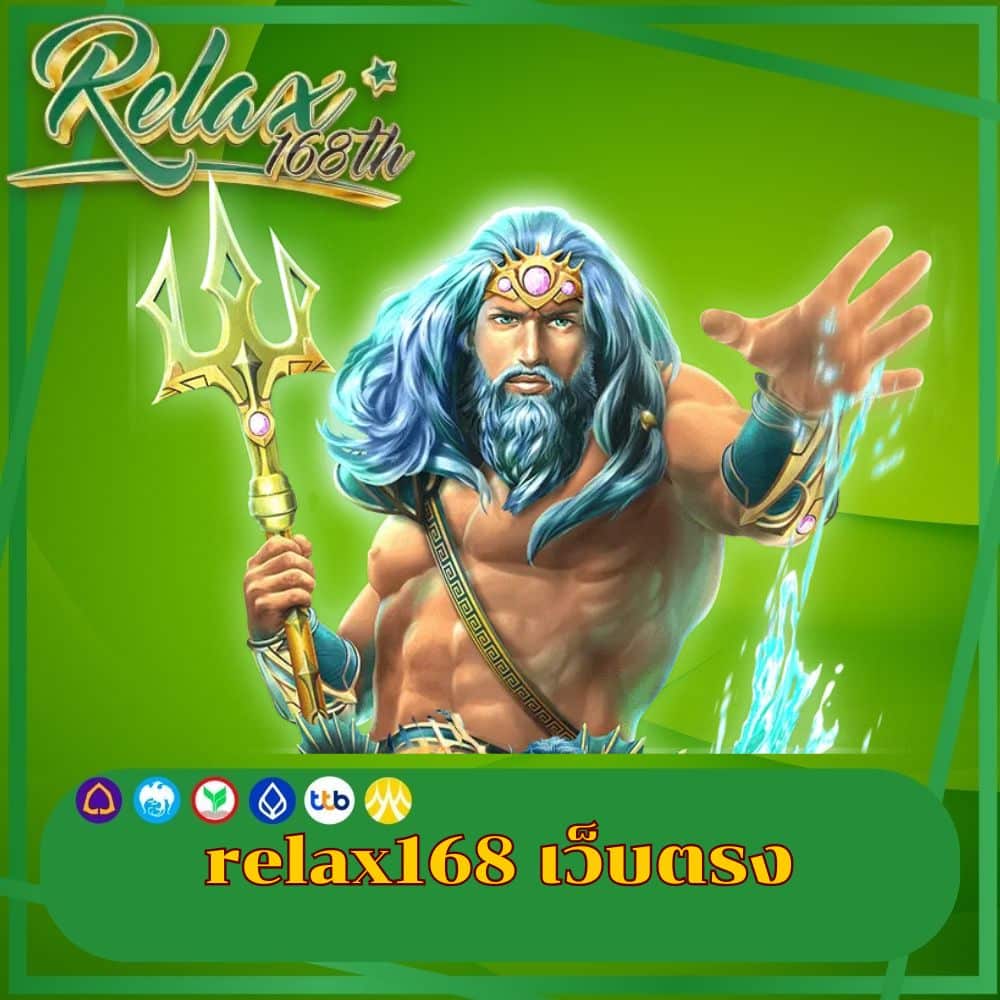 relax168 เว็บตรง