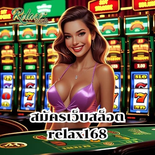 สมัครเว็บสล็อต relax168