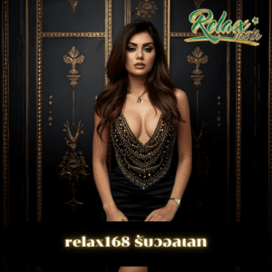 relax168 รับวอลเลท