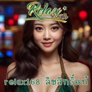 relax168 ลิขสิทธิ์แท้