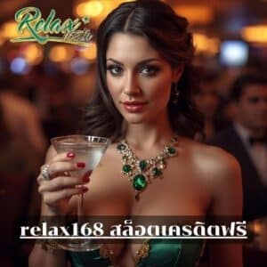 relax168 สล็อตเครดิตฟรี