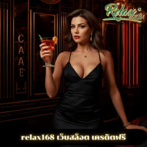 relax168 เว็บสล็อต เครดิตฟรี