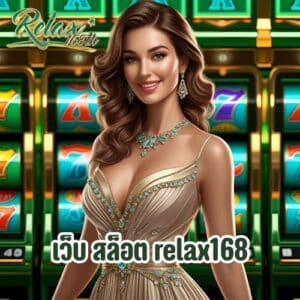 เว็บ สล็อต relax168