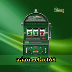 สล็อต relax168